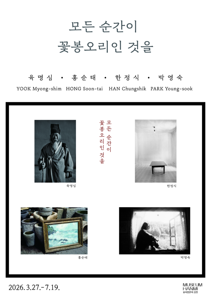 《모든 순간이 꽃봉오리인 것을: 육명심·홍순태·한정식·박영숙》